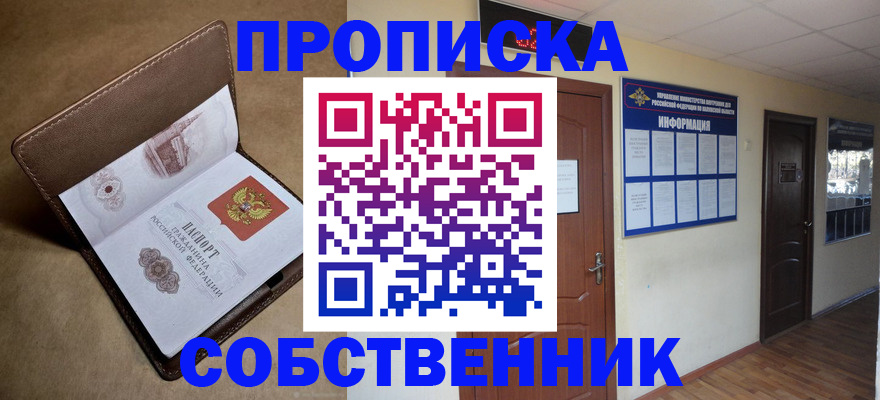 прописка законно в Дзержинском